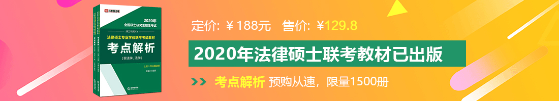 国产大鸡吧法律硕士备考教材